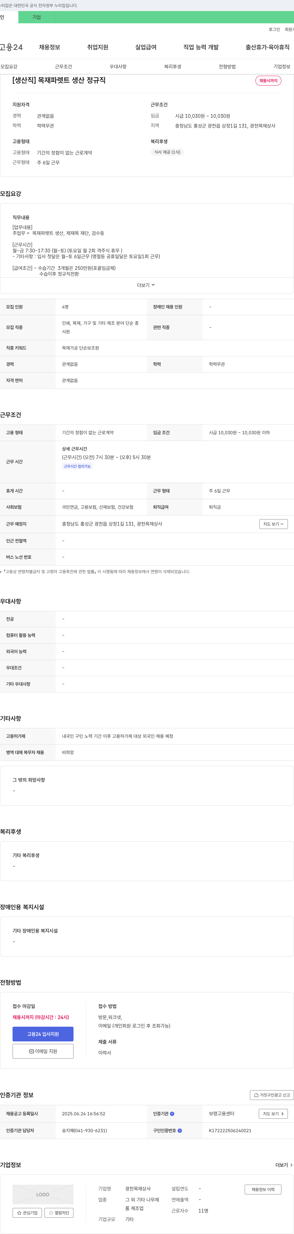 광천목재상사 [생산직] 목재 파렛트 생산 정규직 채용 채용공고