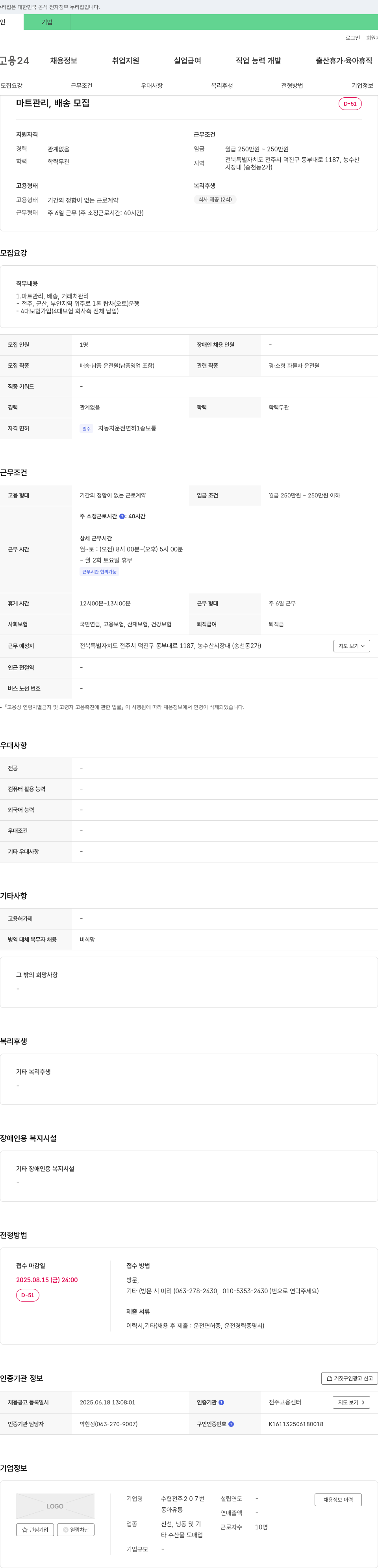 수협전주207번 마트 관리, 배송 모집 채용공고