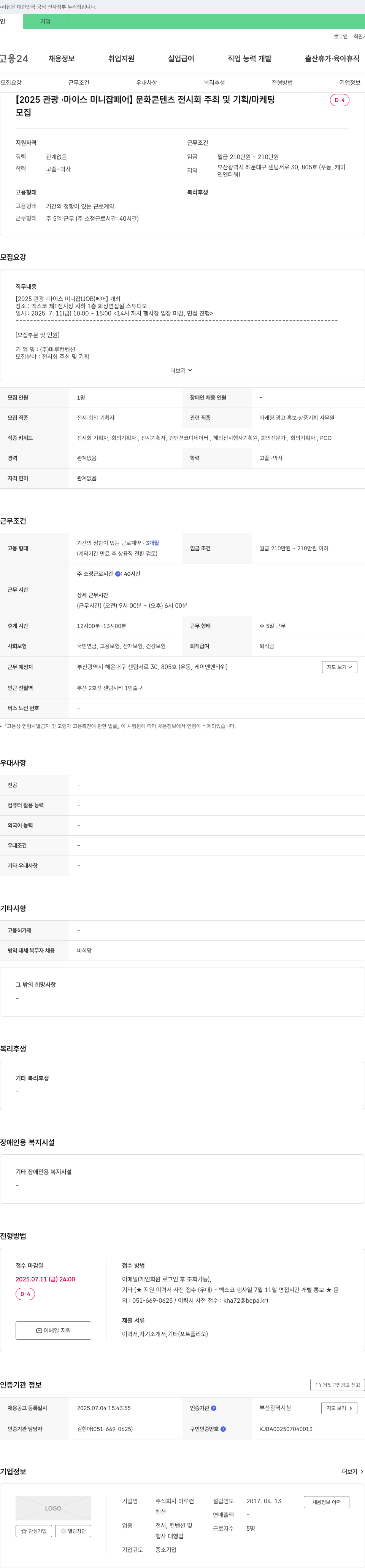 마루컨벤션 [2025 관광·마이스 미니 잡 페어] 문화 콘텐츠 전시회 주최 및 기획/마케팅 채용공고