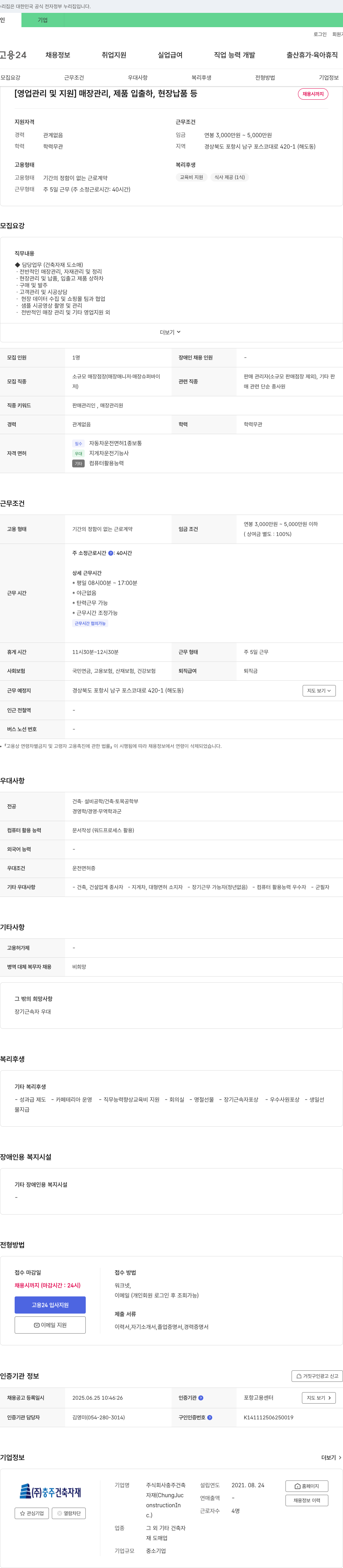 충주건축자재 영업 관리 및 지원 (매장 관리, 제품 입출하, 현장 납품 등) 채용공고