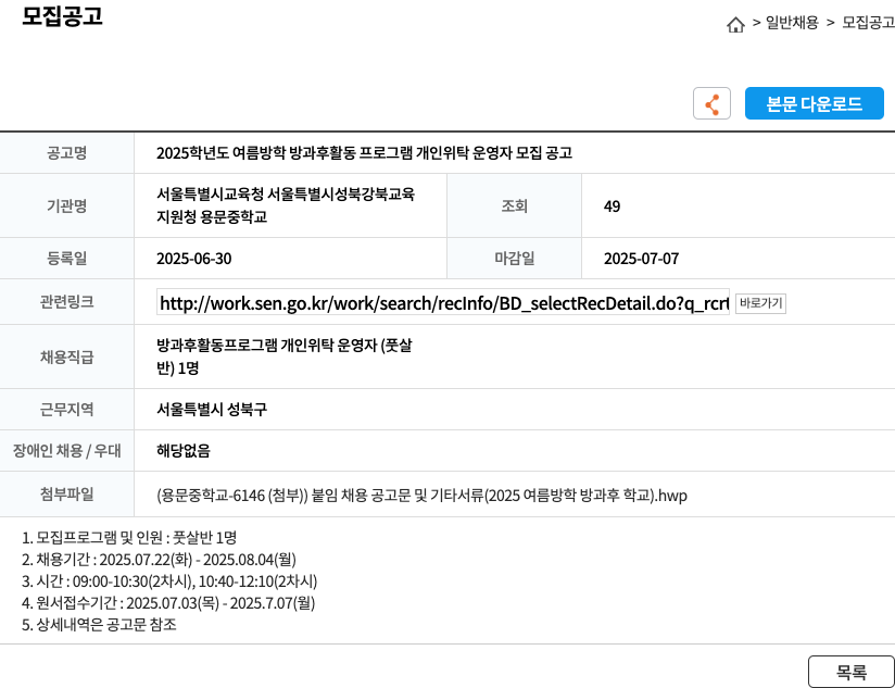 용문중학교 2025학년도 여름 방학 방과후 활동 프로그램 개인 위탁 운영자 모집 공고 채용공고
