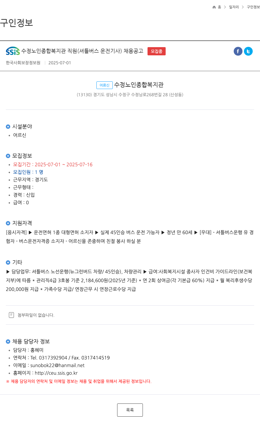 어르신수정노인종합복지관 SSiS 수정 노인 종합 복지관 직원 (셔틀 버스 운전 기사) 채용 공고 채용공고