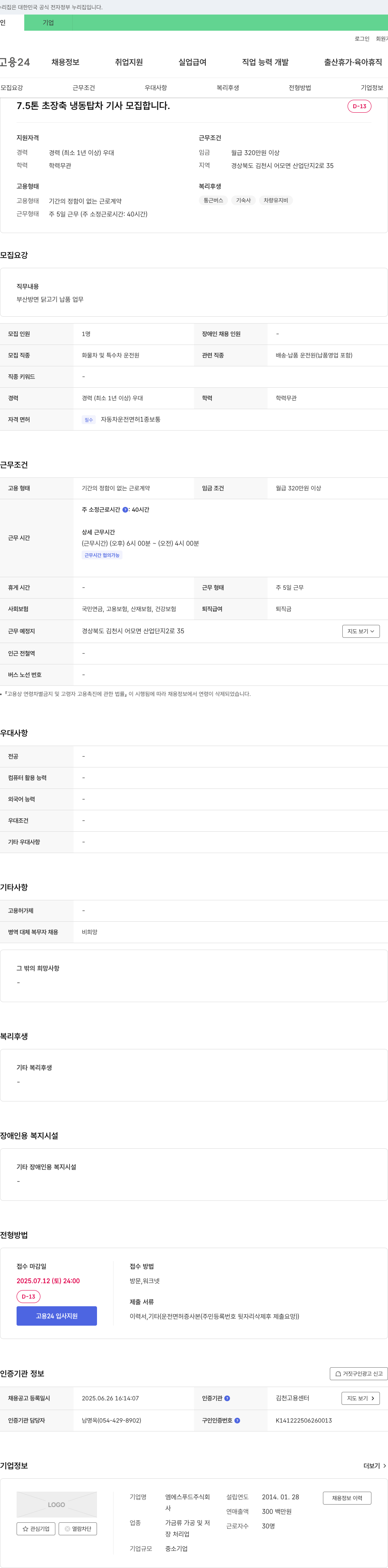 엠에스푸드 7.5톤 초장축 냉동 탑차 기사 모집 채용공고