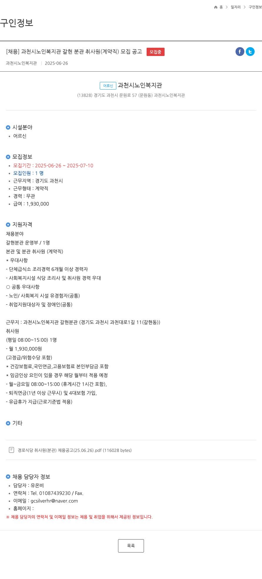 과천시노인복지관 과천시 노인 복지관 갈현 분관 취사원 (계약직) 모집 공고 채용공고