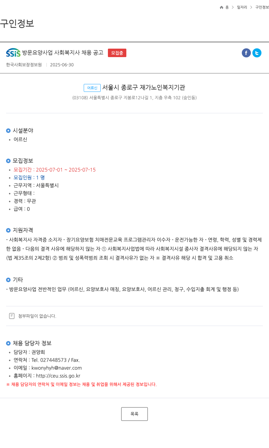 한국사회보장정보원 SSIS 방문 요양 사업 사회 복지사 채용 공고 채용공고