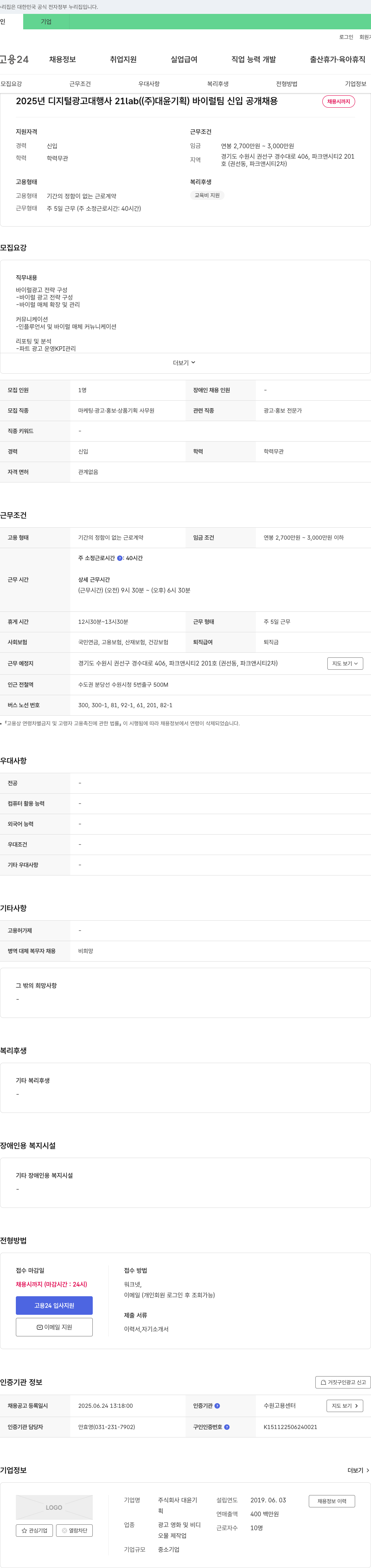 대윤기획 2025년 디지털 광고 대행사 21lab (주)대윤기획 바이럴팀 신입 공개 채용 채용공고