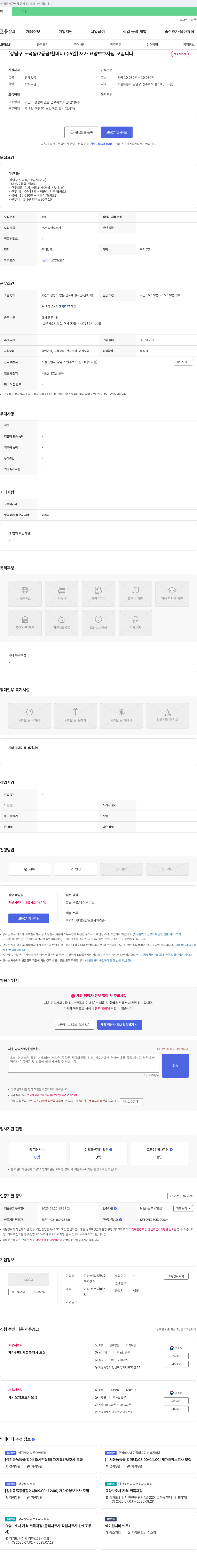 강남소망재가노인복지센터 (공고 제목 없음) 채용공고