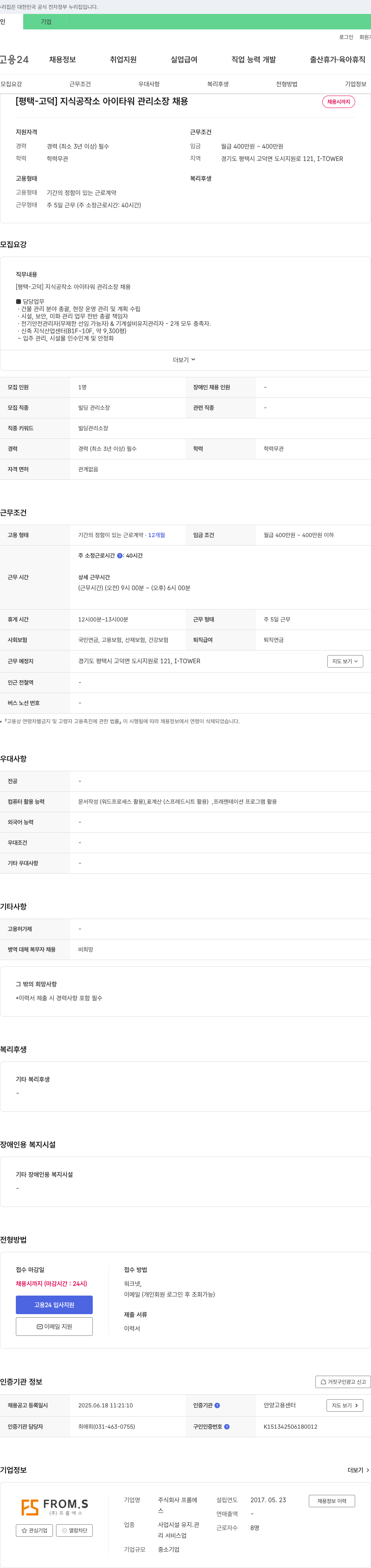 프롬에스 [평택-고덕] 지식공작소 아이타워 관리소장 채용 채용공고
