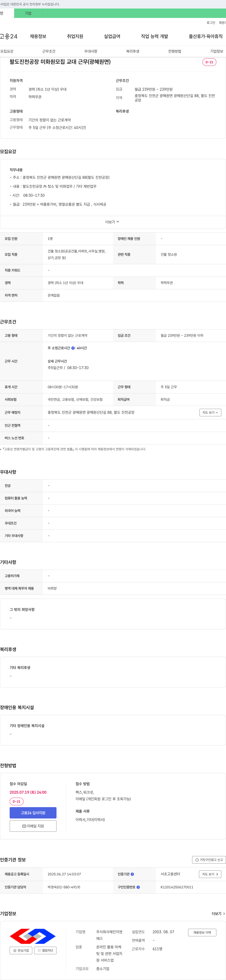 재인지엔 팔도 진천 공장 미화원 모집 교대 근무 (광혜원면) 채용공고
