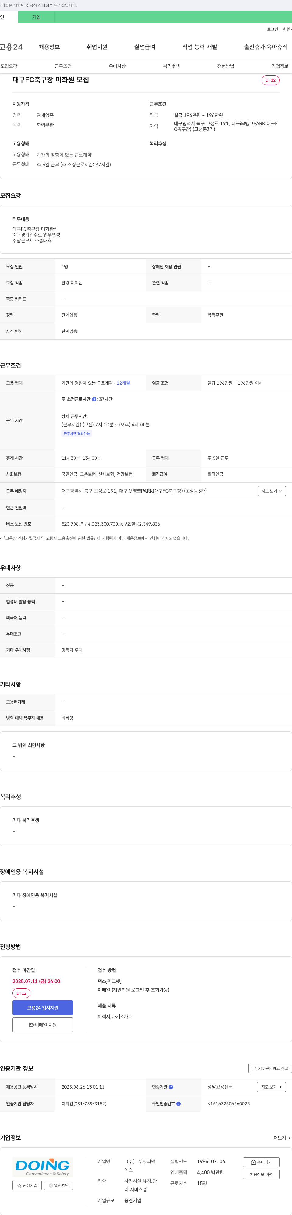 두잉씨앤 대구 FC 축구장 미화원 모집 채용공고