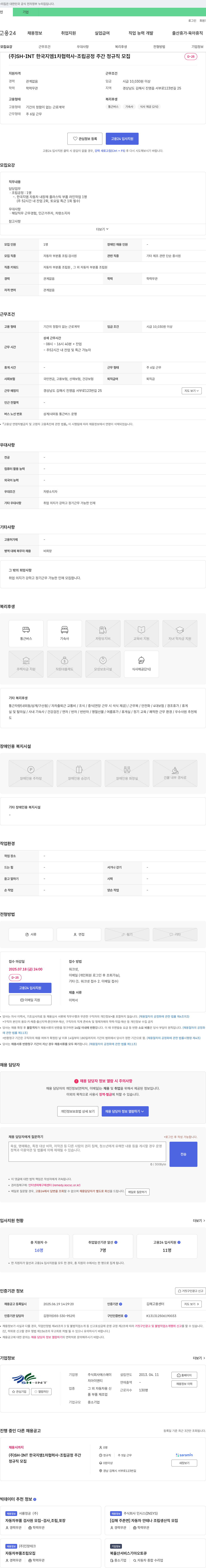 SH-INT 한국 지엠 1차 협력사 - 조립 공정 주간 정규직 모집 채용공고