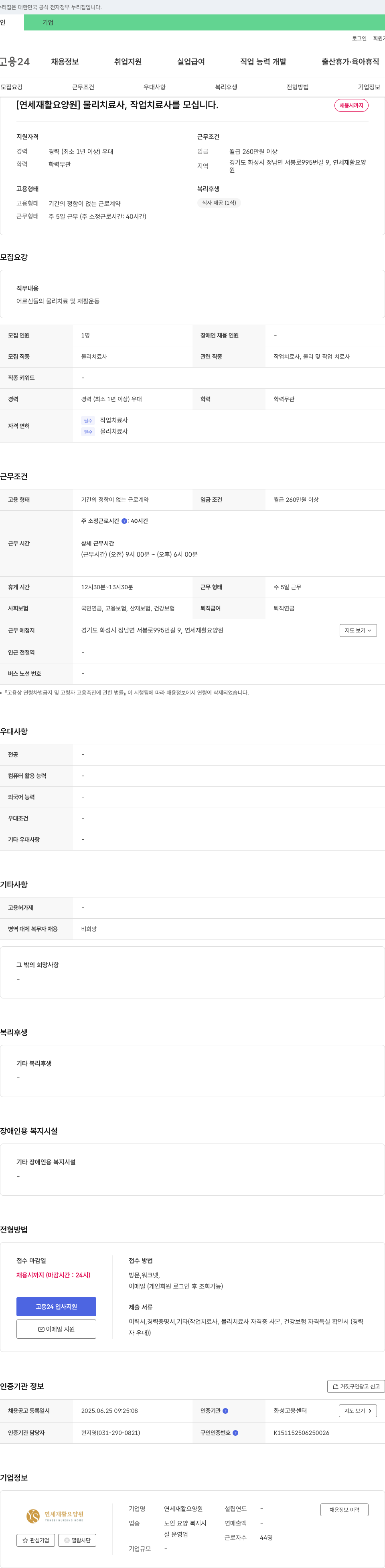 연세재활요양원 [연세 재활 요양원] 물리치료사, 작업치료사를 모십니다. 채용공고