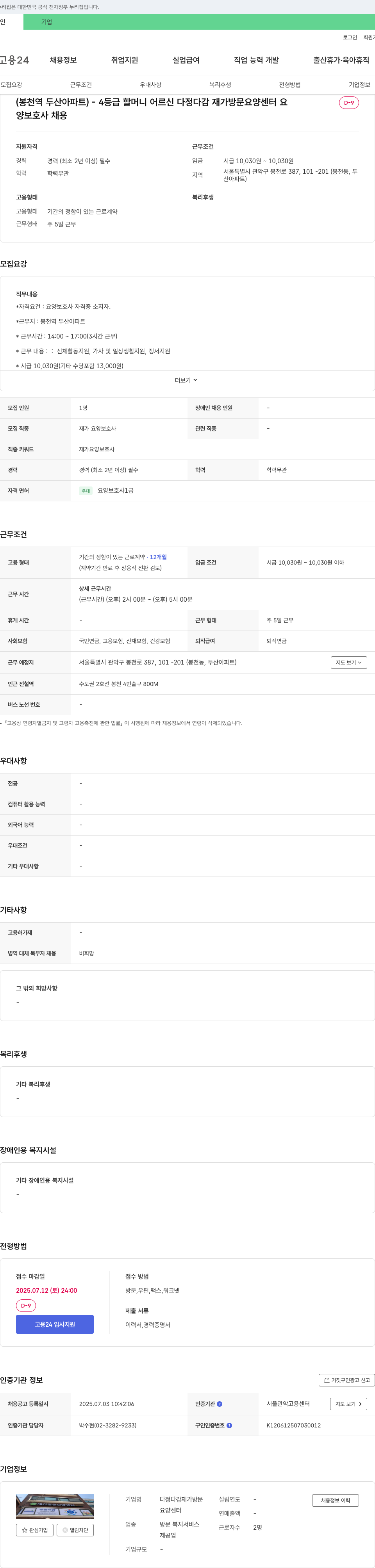 다정다감재가방문요양센터 (봉천역 두산아파트) 4등급 할머니 어르신 다정 다감 재가 방문 요양센터 요양보호사 채용 채용공고