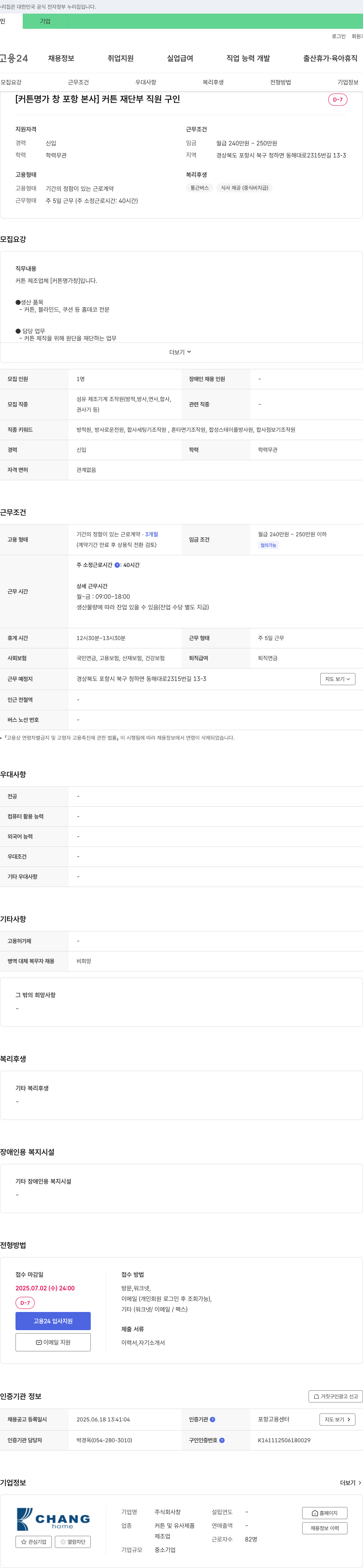 창 [커튼 명가 창 포항 본사] 커튼 재단 부 직원 구인 채용공고