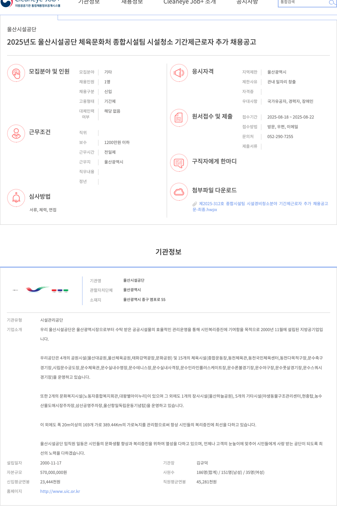 울산시설공단 2025년도 울산 시설 공단 체육 문화 처 종합 시설팀 시설 청소 기간제 근로자 추가 채용 공고 채용공고