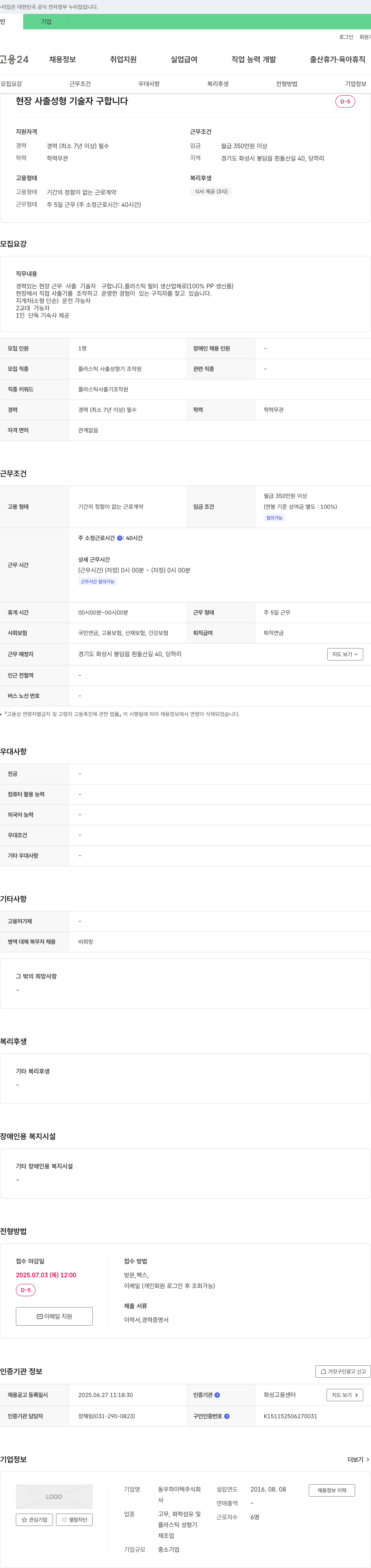 동우하이텍 현장 사출 성형 기술자 구합니다 채용공고