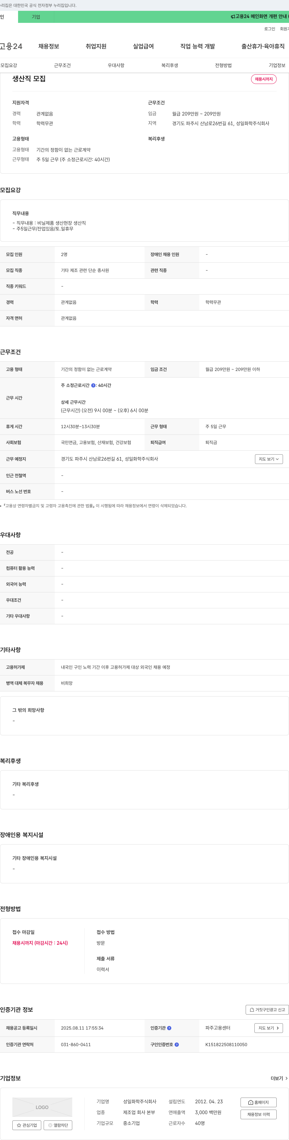 성일화학 생산직 모집 채용공고