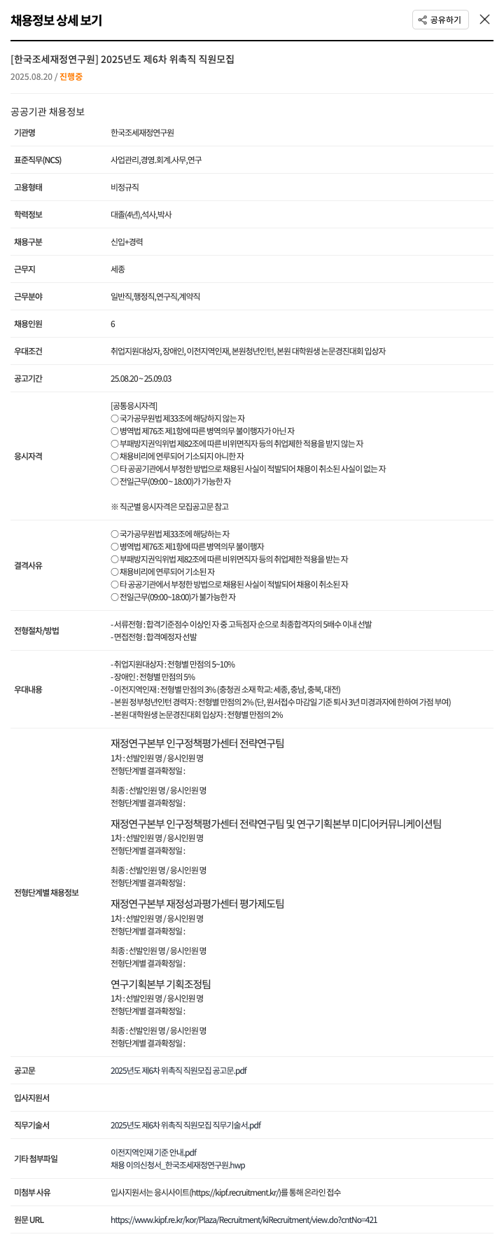 한국조세재정연구원 2025년도 제6차 위촉직 직원 모집 채용공고