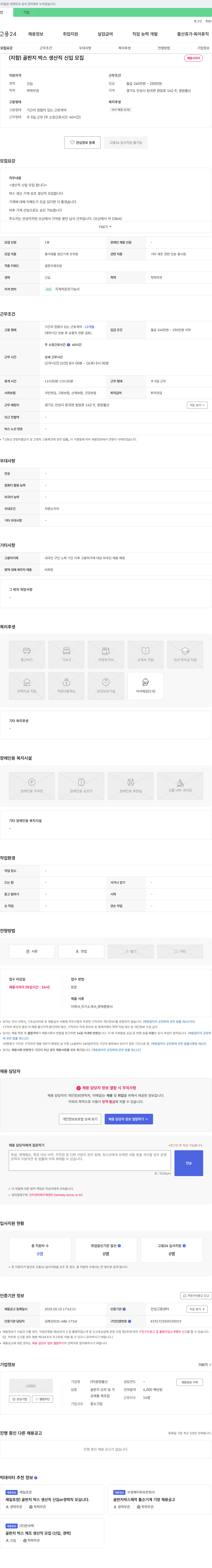 광원물산 (지함) 골판지 박스 생산직 신입 모집 채용공고