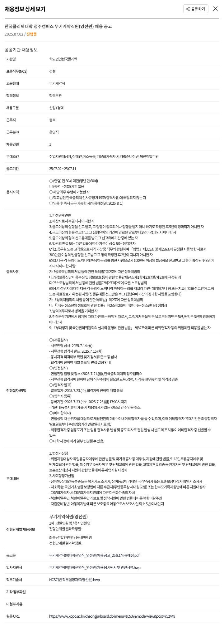 한국폴리텍대학청주캠퍼스 한국폴리텍대학 청주캠퍼스 무기계약직(영선원) 채용 공고 채용공고