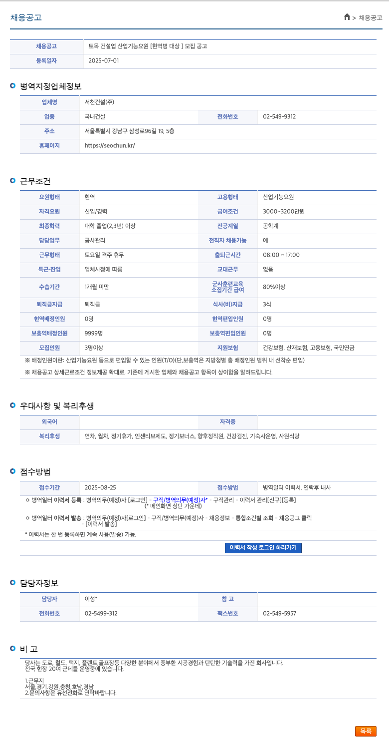 서천건설 토목 건설업 산업기능요원 [현역병 대상] 모집 공고 채용공고