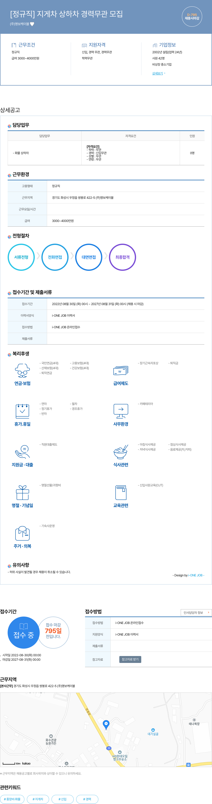 명보케이블 [정규직] 지게차 상하차 경력 무관 모집 채용공고