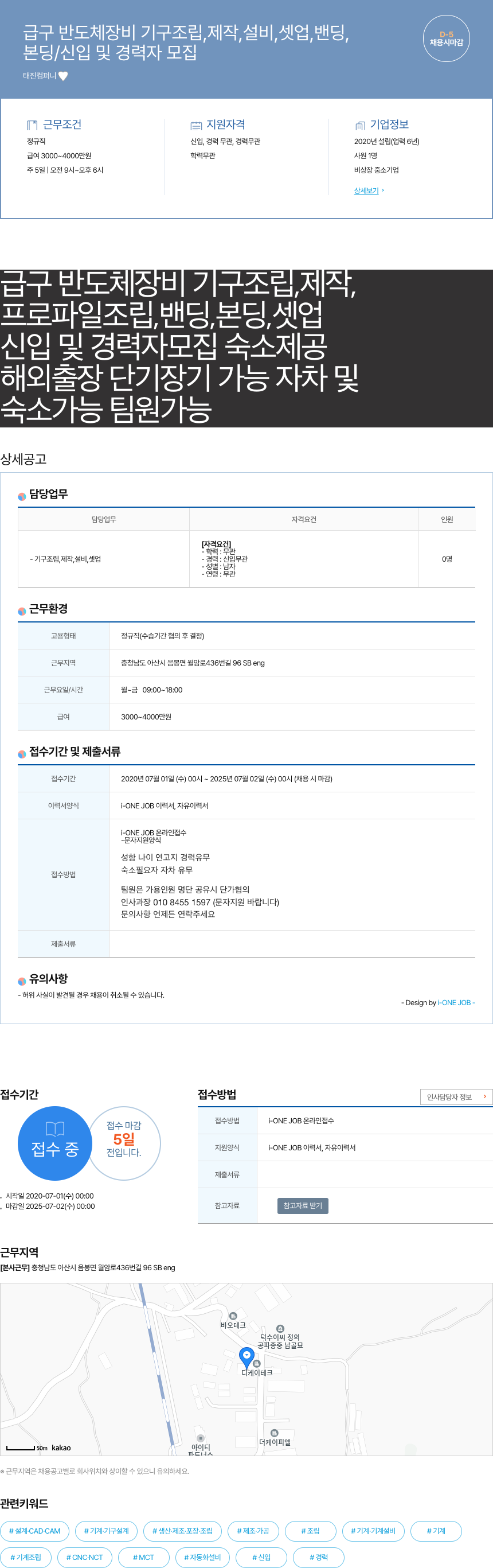 태진컴퍼니 급구 반도체 장비 기구 조립, 제작, 설비, 셋업, 밴딩, 본딩 / 신입 및 경력자 모집 채용공고
