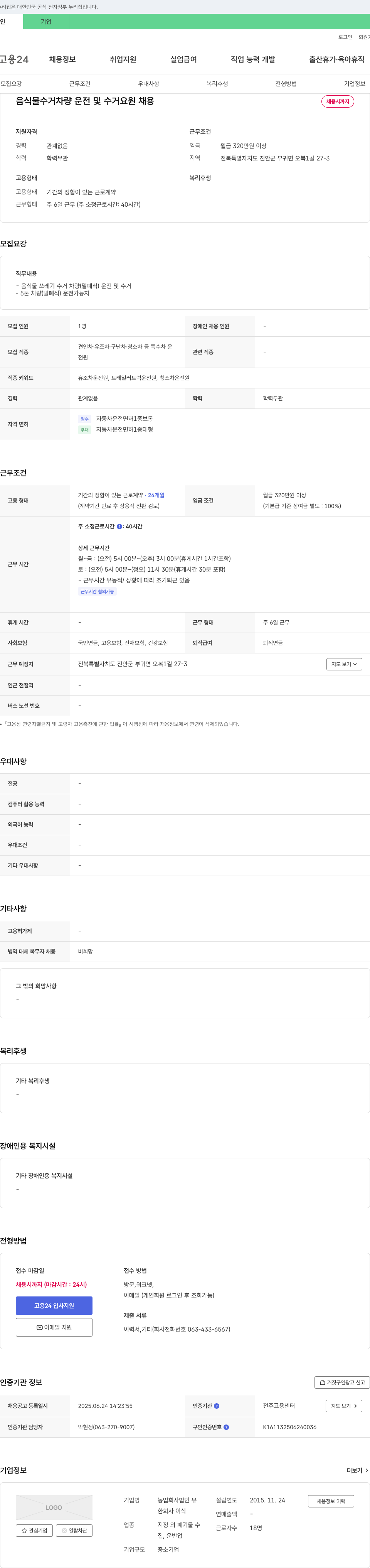 농업회사법인유 음식물 수거 차량 운전 및 수거 요원 채용 채용공고