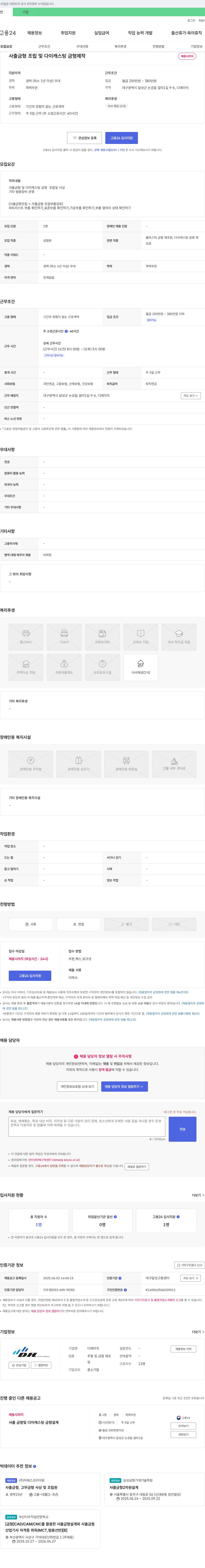 디에이치 사출 금형 조립 및 다이캐스팅 금형 제작 채용 채용공고