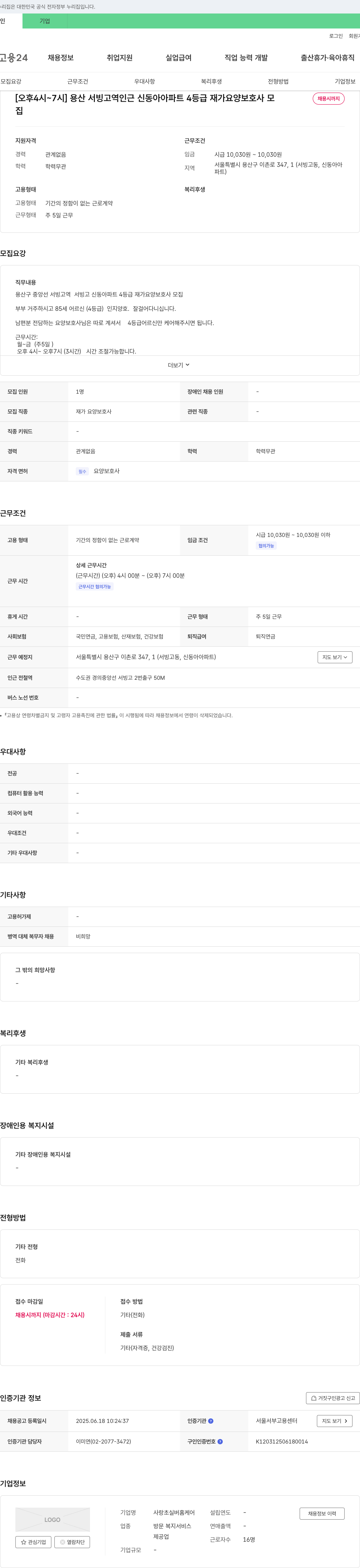 사랑초실버홈케어 [오후 4시~7시] 용산 서빙고역 인근 신동아아파트 4등급 재가 요양보호사 모집 채용공고