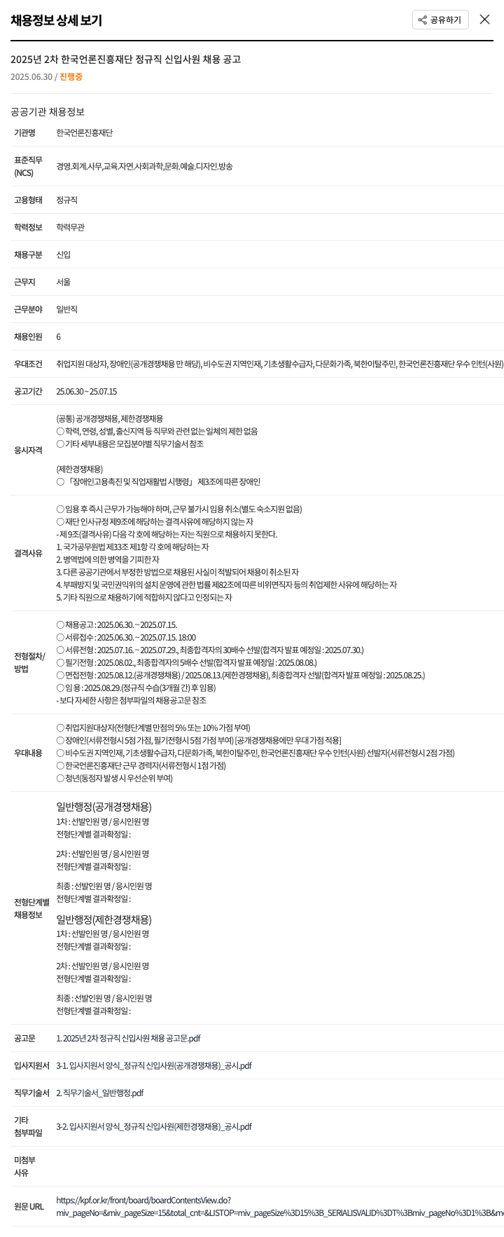 한국언론진흥재단 2025년 2차 한국언론진흥재단 정규직 신입사원 채용 공고 채용공고