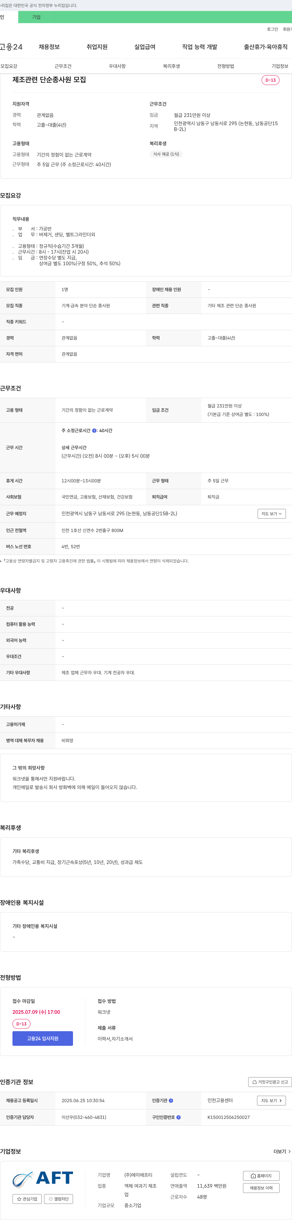 에이에프티 제조 관련 단순 종사원 모집 채용공고