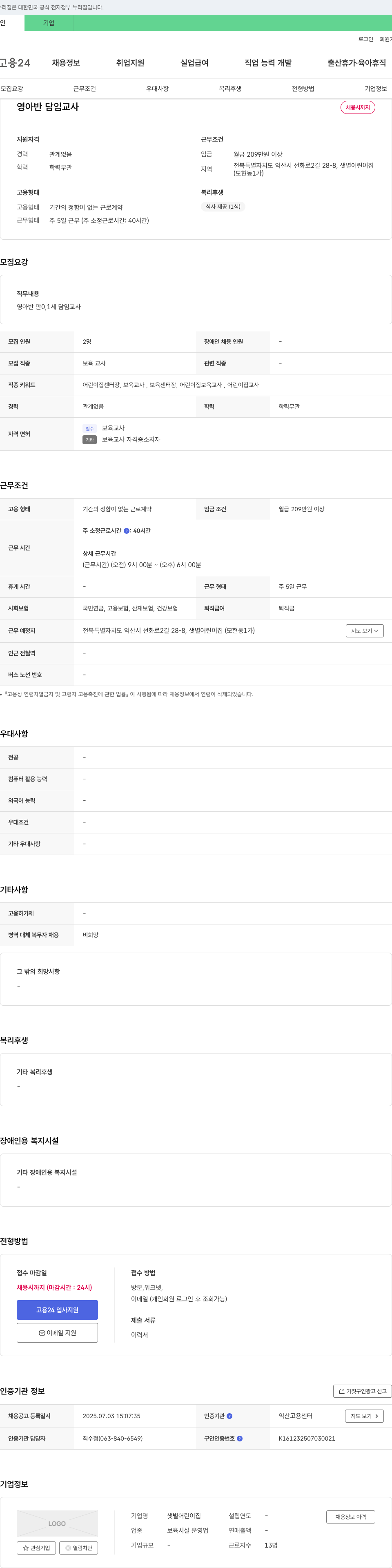 샛별어린이집 영아반 담임 교사 채용 채용공고
