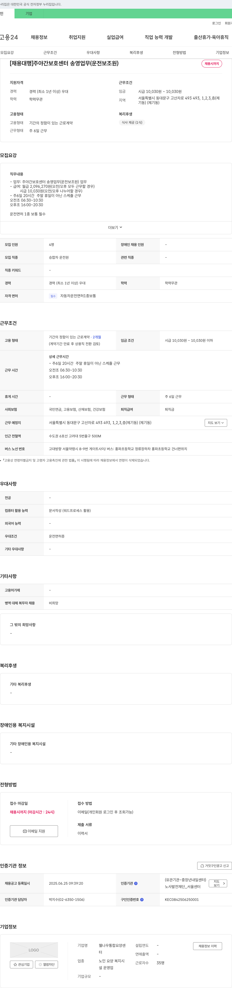웰나우통합요양센터 [채용 대행] 주야간 보호센터 송영업무(운전 보조원) 채용 채용공고