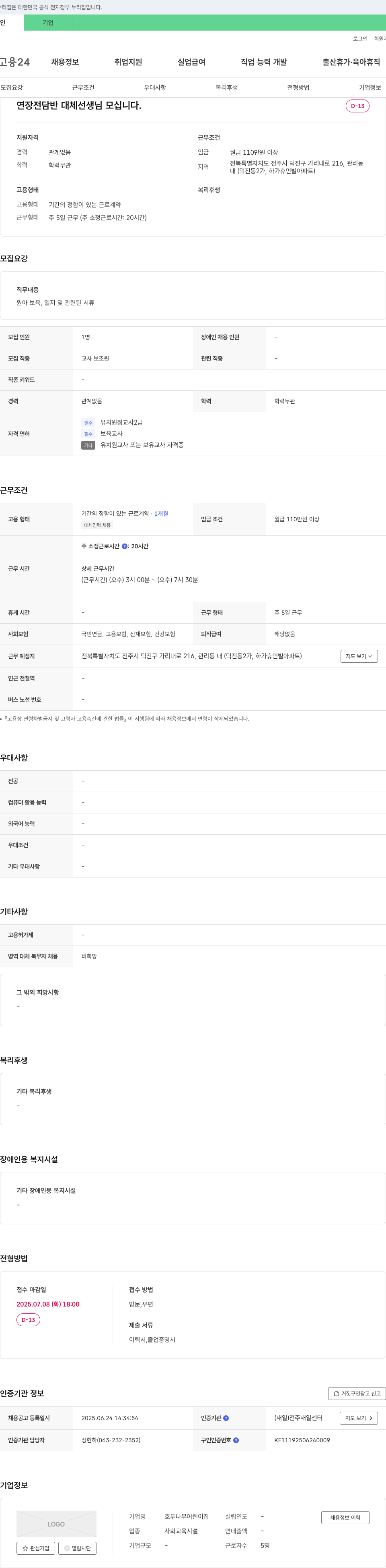 호두나무어린이집 연장 전담반 대체 선생님 모십니다. 채용공고
