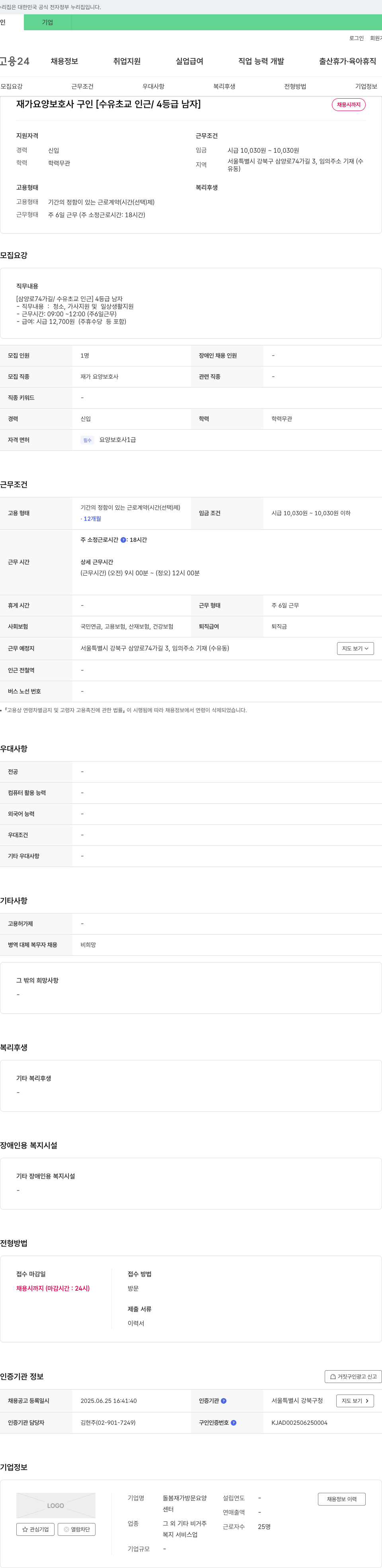 돌봄재가방문요양센터 재가 요양 보호사 구인 [수유 초교 인근 / 4등급 남자] 채용공고