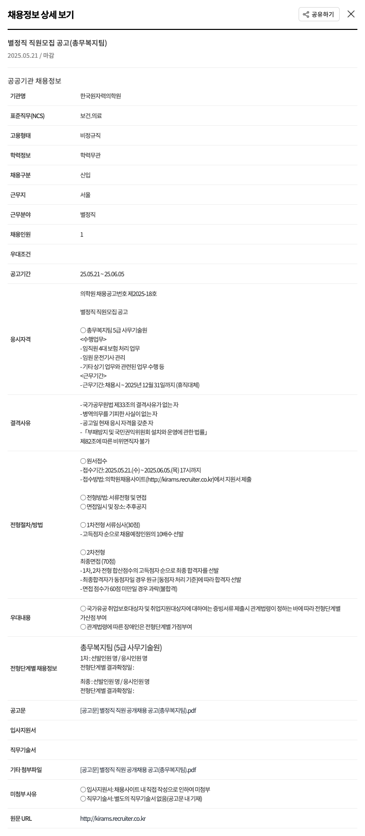 한국원자력의학원 별정직 직원 모집 공고 (총무복지팀) 채용공고