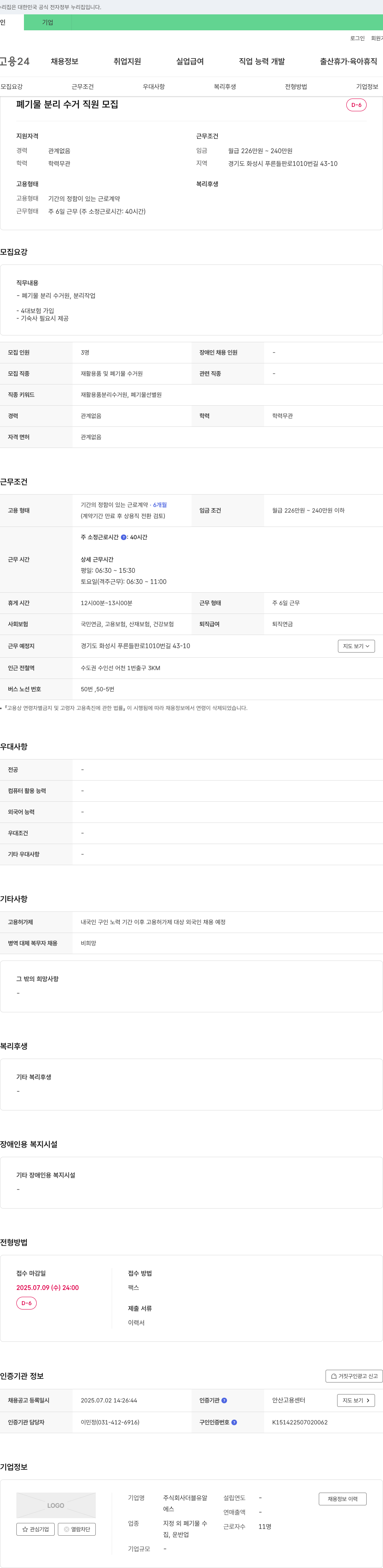 더블유알 폐기물 분리 수거 직원 모집 채용공고