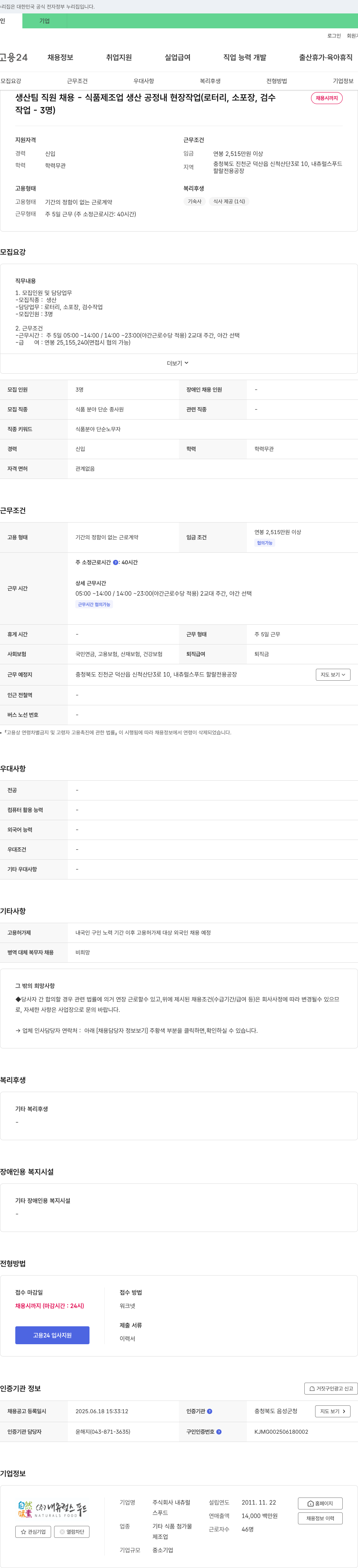 내츄럴스푸드 생산팀 직원 채용 - 식품 제조업 생산 공정 내 현장 작업(로터리, 소포장, 검수) 채용공고