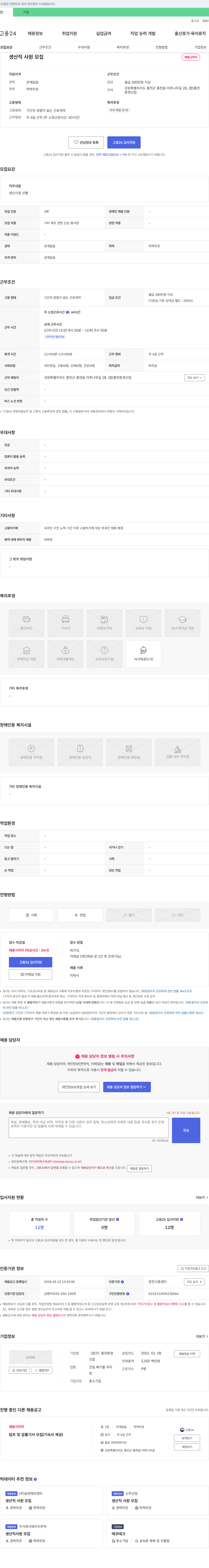홍천환경 생산직 사원 모집 채용공고