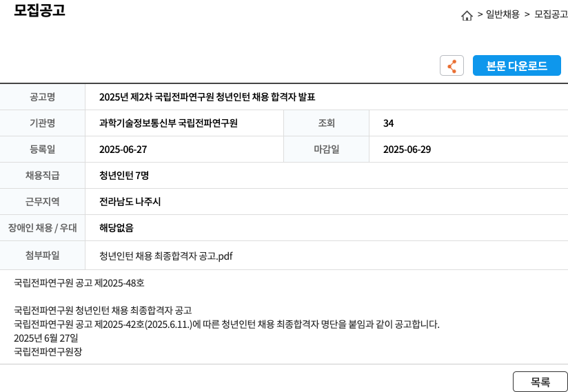 과학기술정보통신부 국립전파연구원 2025년 제2차 국립전파연구원 청년 인턴 채용 합격자 발표 채용공고