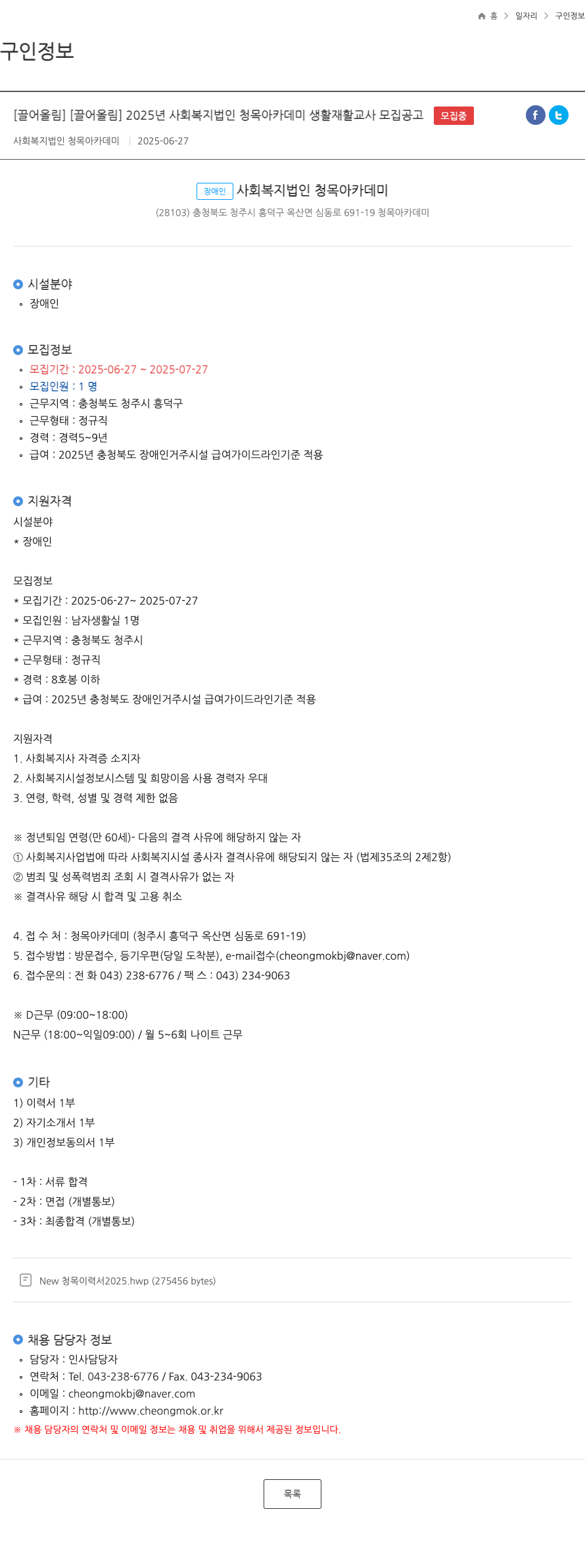 청목아카데미 2025년 사회복지법인 청목아카데미 생활재활교사 모집 공고 채용공고