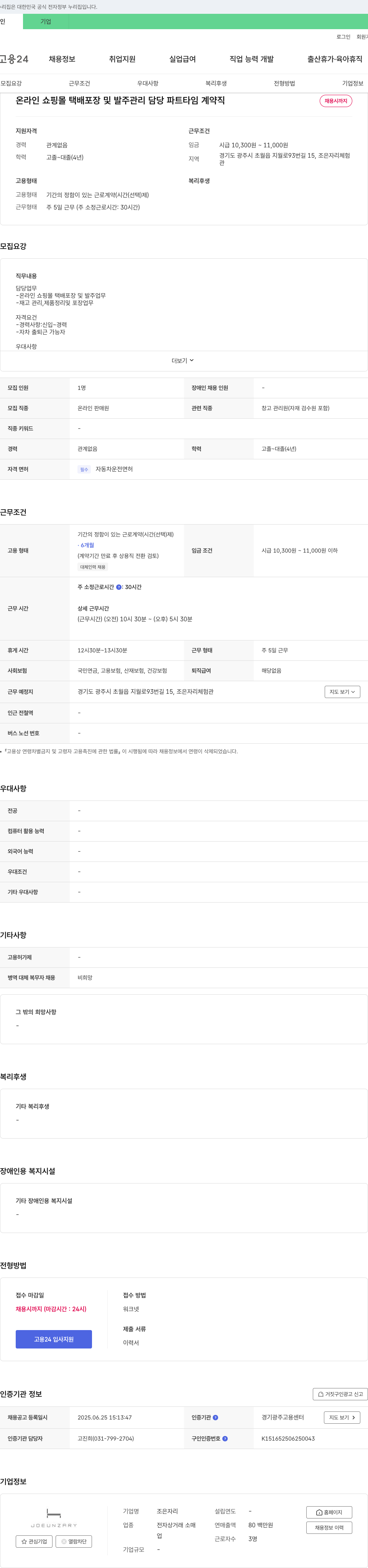 조은자리 온라인 쇼핑몰 택배 포장 및 발주 관리 담당 파트타임 계약직 채용 채용공고
