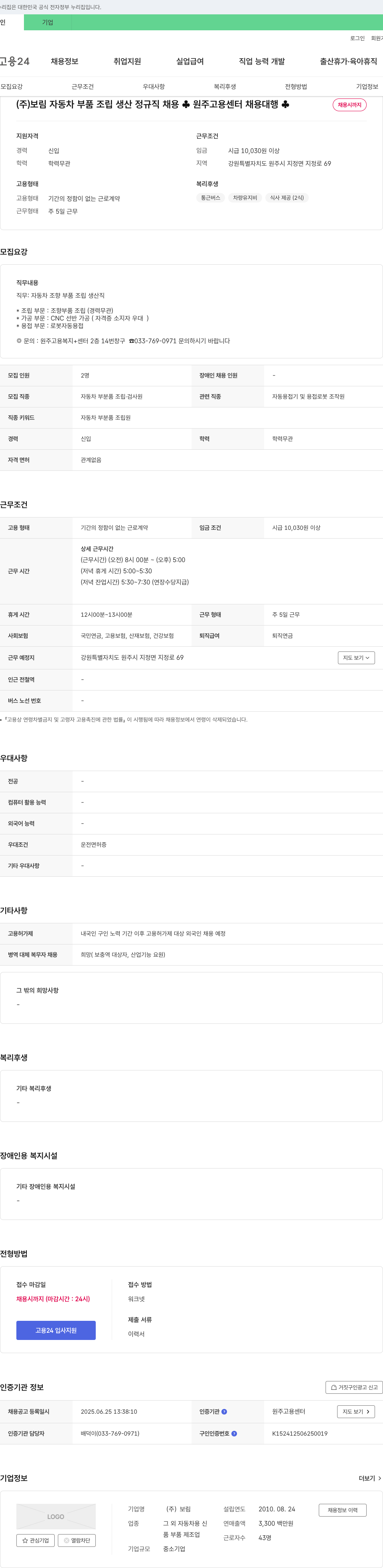 보림 자동차 부품 조립 생산 정규직 채용 (원주 고용센터 채용) 채용공고
