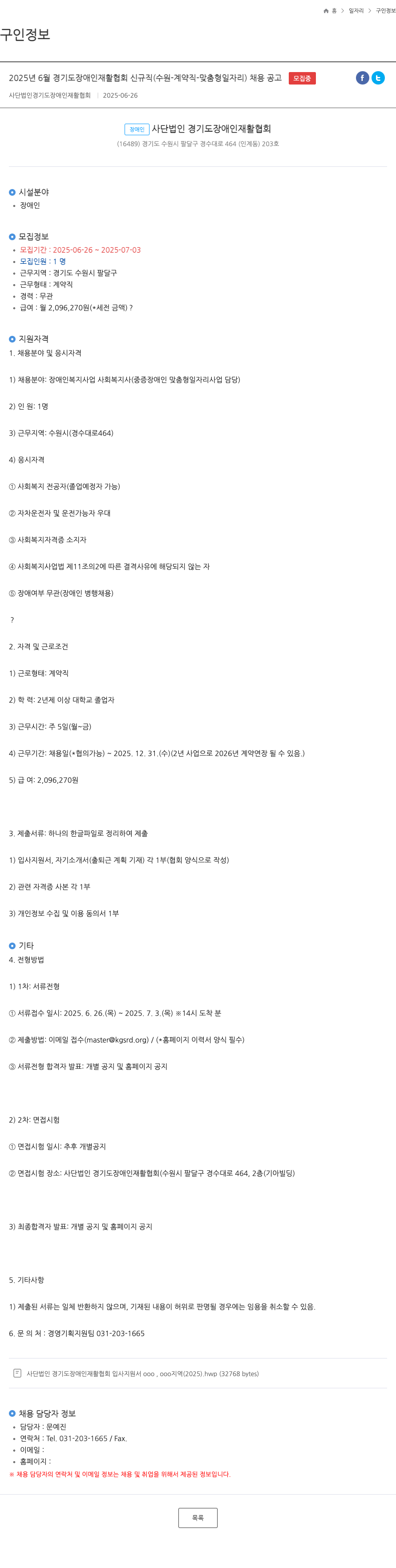 경기도장애인재활협회 2025년 6월 경기도 장애인 재활 협회 신규 직(수원 - 계약직 - 맞춤형 일자리) 채용 공고 채용공고