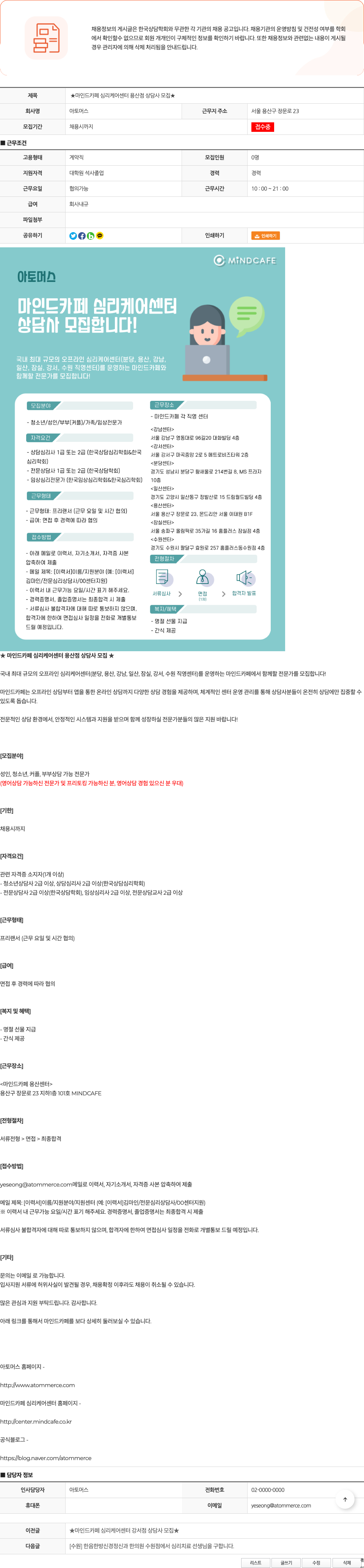 아토머스(마인드카페) 마인드 카페 심리 케어 센터 용산 점 상담사 모집 채용공고