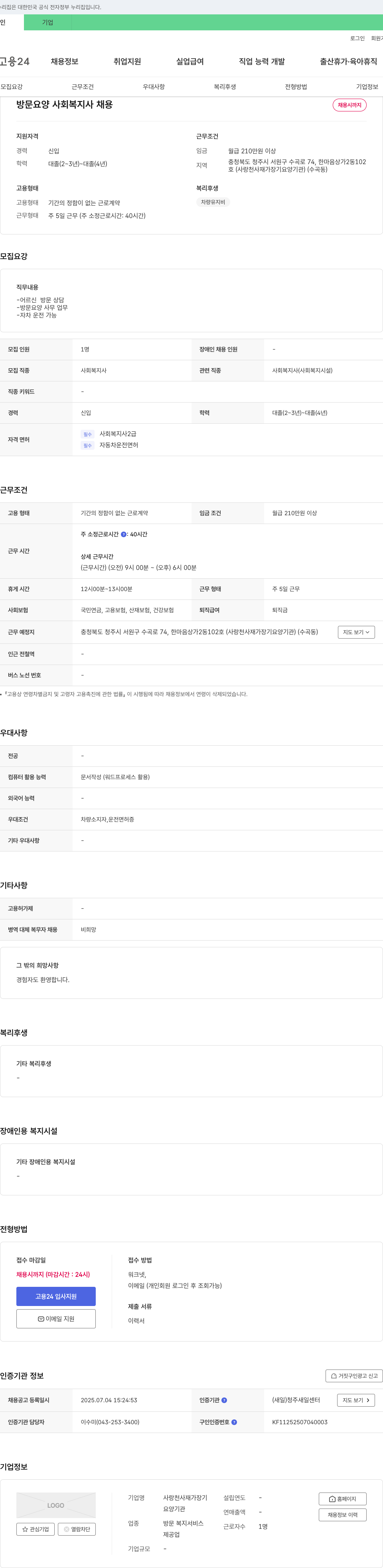 사랑천사재가장기요양기관 방문 요양 사회복지사 채용 채용공고