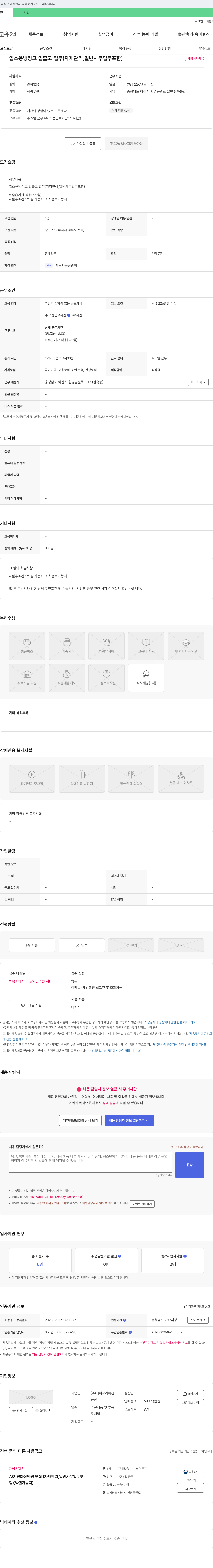 케이쓰리아산 업소용 냉장고 입출고 업무(자재 관리, 일반 사무 업무 포함) 채용 채용공고