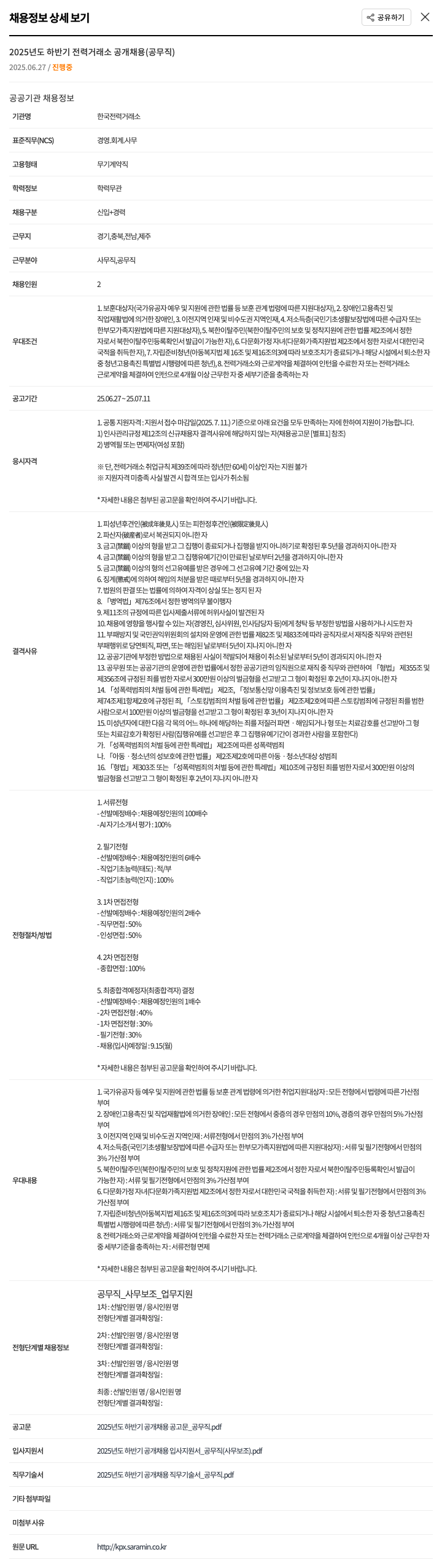 한국전력거래소 2025년도 하반기 전력거래소 공개 채용(공무직) 채용공고