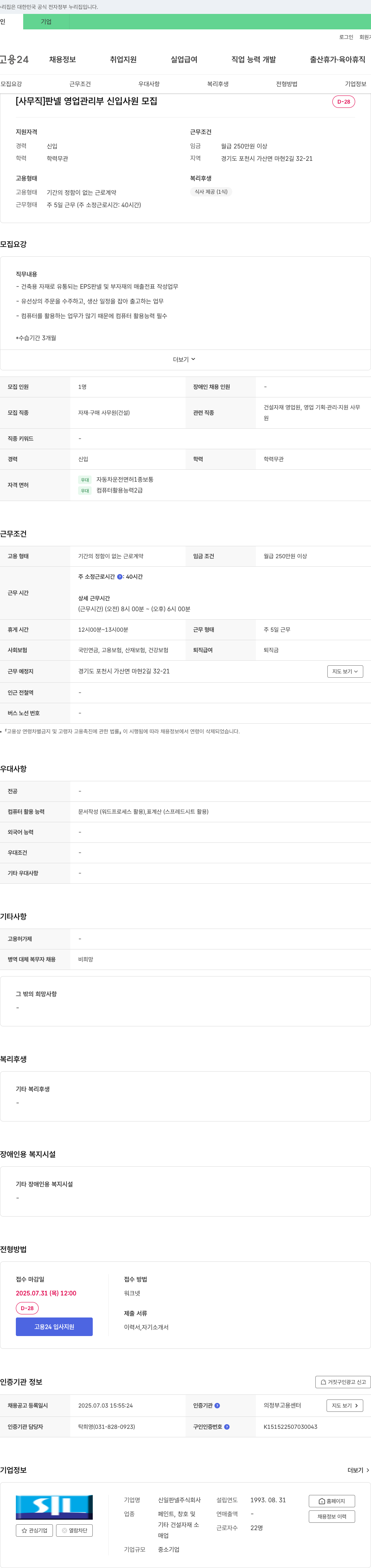 신일판넬 [사무직] 판넬 영업 관리부 신입 사원 모집 채용공고